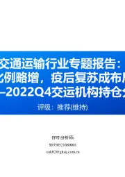 交通运输行业专题报告:配置比例略增,疫后复苏成布局主线——2022Q4交运机构持仓分析