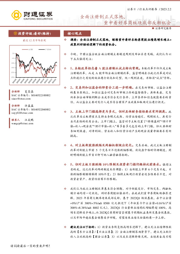 证券Ⅱ行业点评报告：全面注册制正式落地，重申看好券商板块底部反转机会