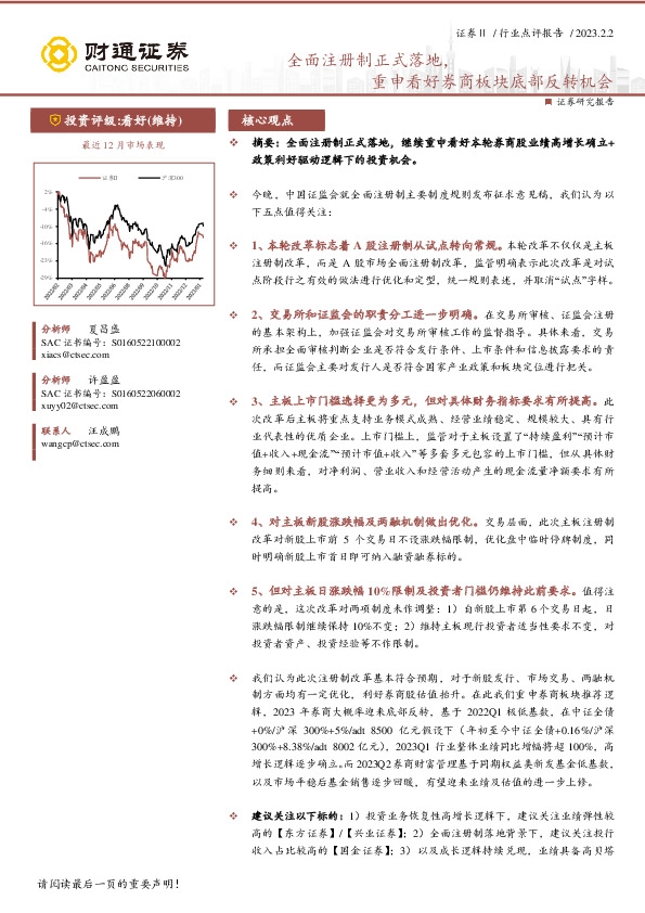 证券Ⅱ行业点评报告：全面注册制正式落地，重申看好券商板块底部反转机会