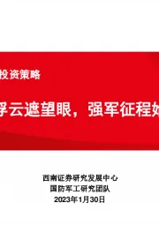 国防军工行业2023年投资策略：何畏浮云遮望眼，强军征程始登攀