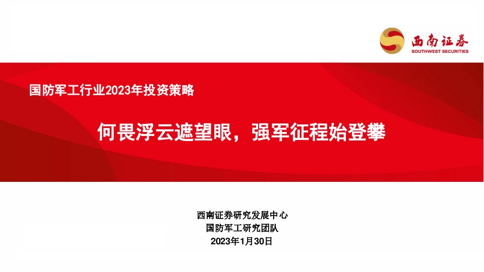 国防军工行业2023年投资策略：何畏浮云遮望眼，强军征程始登攀