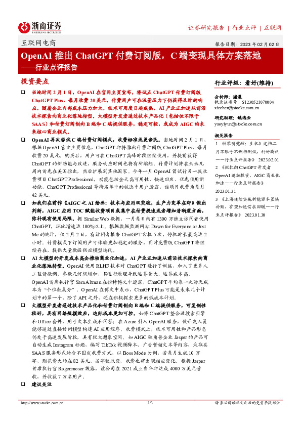 互联网电商行业点评报告：OpenAI推出ChatGPT付费订阅版，C端变现具体方案落地