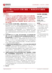 互联网电商行业点评报告:OpenAI推出ChatGPT付费订阅版,C端变现具体方案落地