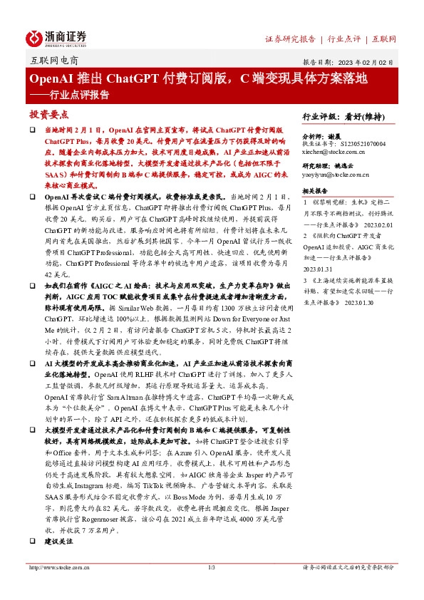 互联网电商行业点评报告：OpenAI推出ChatGPT付费订阅版，C端变现具体方案落地