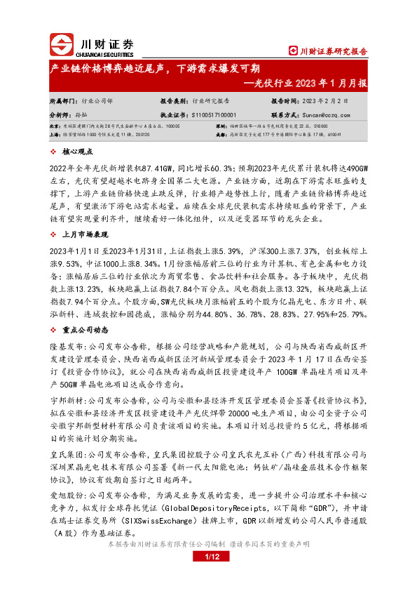 光伏行业2023年1月月报：产业链价格博弈趋近尾声，下游需求爆发可期
