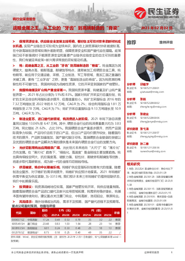 钨行业深度报告：战略金属之王，从工业的“牙齿”到高端制造的“脊梁”