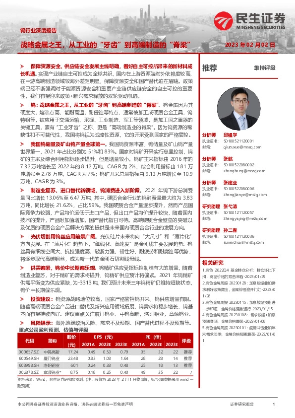 钨行业深度报告：战略金属之王，从工业的“牙齿”到高端制造的“脊梁”