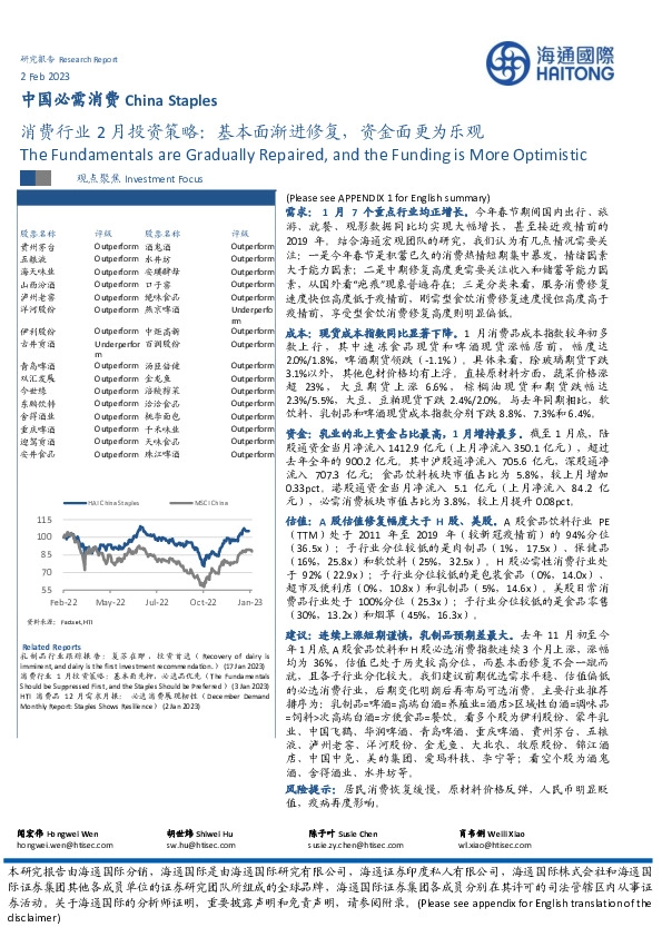 消费行业2月投资策略：基本面渐进修复，资金面更为乐观
