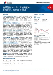 传媒行业2023年2月投资策略：复苏进行时，关注AIGC时代机遇