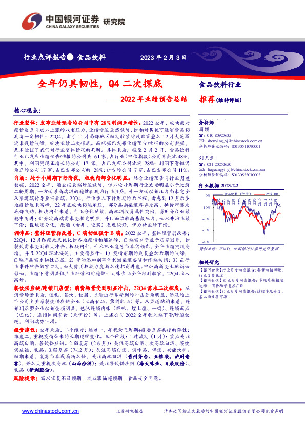 食品饮料行业2022年业绩预告总结：全年仍具韧性，Q4二次探底
