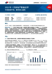 2023年1月房地产数据点评：市场表现平淡，静待信心重筑