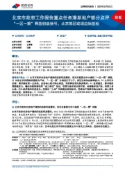 房地产北京市政府工作报告重点任务清单地产部分点评：“一区一策”释放积极信号，北京郊区或现边际放松