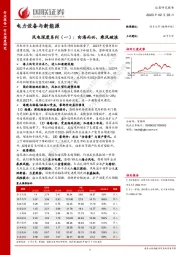 电力设备与新能源行业深度研究：风电深度系列（一）：向海而兴，乘风破浪