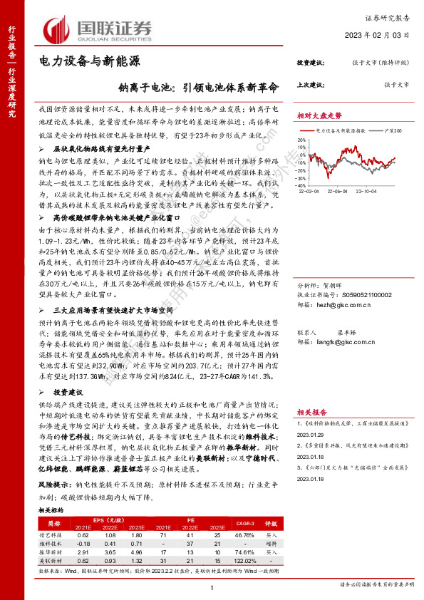 电力设备与新能源行业深度研究：钠离子电池：引领电池体系新革命