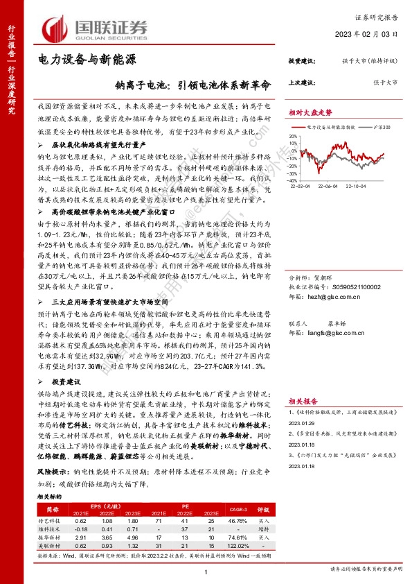 电力设备与新能源行业深度研究：钠离子电池：引领电池体系新革命