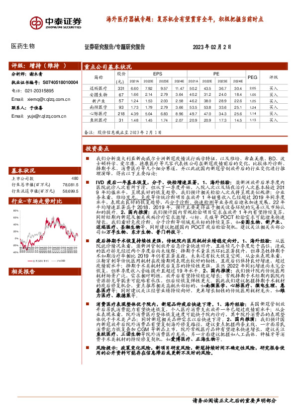 海外医疗器械专题：复苏机会有望贯穿全年，积极把握当前时点