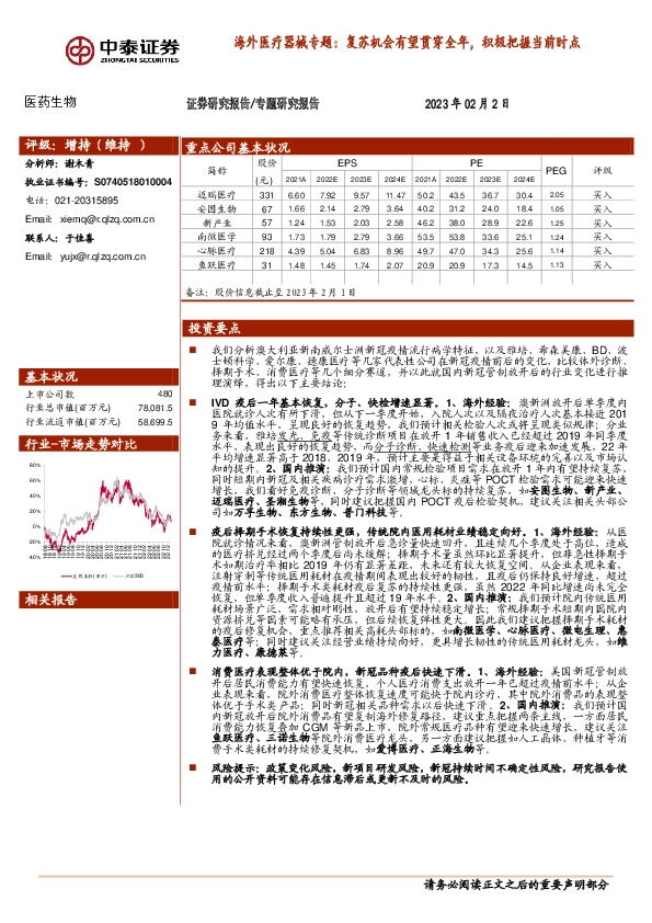 海外医疗器械专题：复苏机会有望贯穿全年，积极把握当前时点
