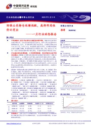 环保公用行业一月行业动态报告：环保公用持仓延续低配，底部布局性价比突出