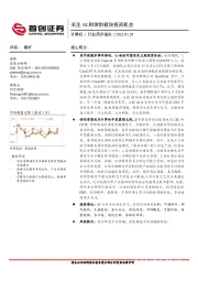 计算机行业简评报告:关注AI和信创板块投资机会