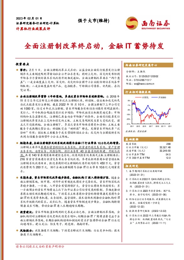 计算机行业政策点评：全面注册制改革终启动，金融IT蓄势待发