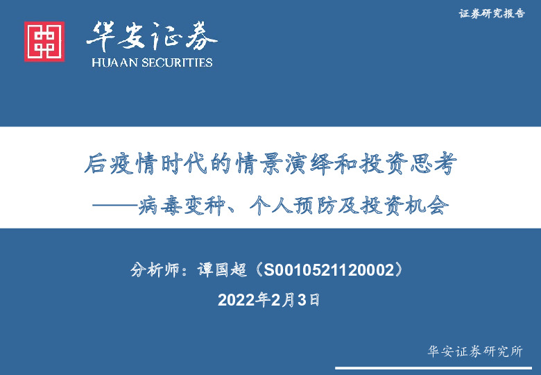 医药生物：后疫情时代的情景演绎和投资思考——病毒变种、个人预防及投资机会