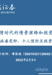 医药生物：后疫情时代的情景演绎和投资思考——病毒变种、个人预防及投资机会