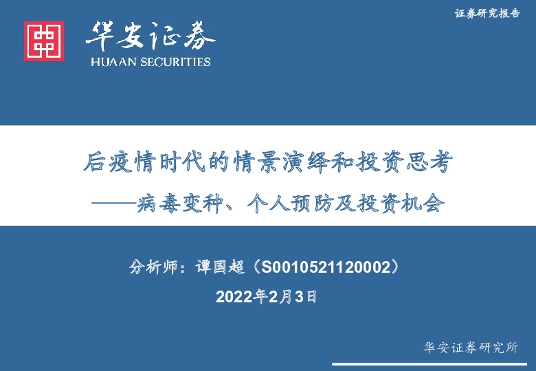 医药生物：后疫情时代的情景演绎和投资思考——病毒变种、个人预防及投资机会