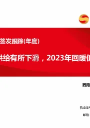 2022年疫苗批签发跟踪（年度）：多数品种供给有所下滑，2023年回暖值得期待