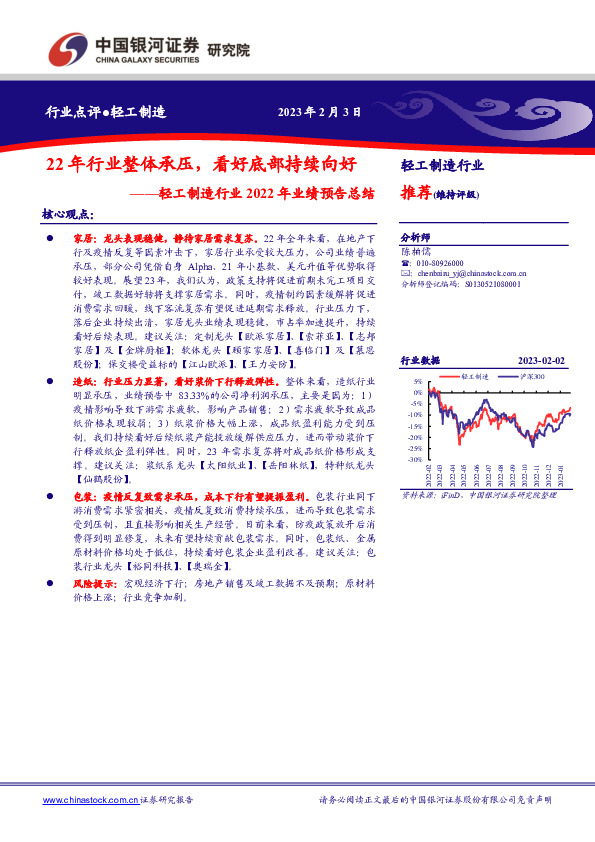 轻工制造行业2022年业绩预告总结：22年行业整体承压，看好底部持续向好