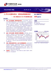 轻工制造行业2022年业绩预告总结：22年行业整体承压，看好底部持续向好