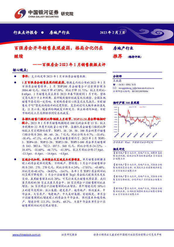 百强房企2023年1月销售数据点评：百强房企开年销售表现疲弱，格局分化仍在继续