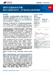 建材行业基金持仓专题：建材行业配置比例回升，地产链头部企业获明显增持