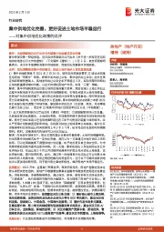 房地产:对集中供地优化政策的点评-集中供地优化完善,更好促进土地市场平稳运行