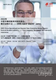 2022年中国专精特新系列研究报告:模式动物行业——供需共振的“活试剂”(摘要版)