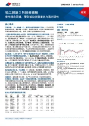 轻工制造2月投资策略：春节楼市回暖，看好板块消费复苏与盈利弹性