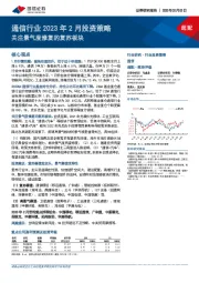 通信行业2023年2月投资策略：关注景气度修复的复苏板块