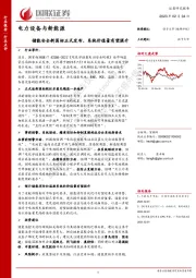 电力设备与新能源：储能安全新国标正式发布，系统价值量有望提升