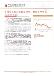 纺织服装行业周报：美国非农就业数据超预期，利好出口制造