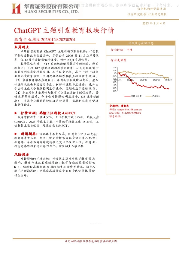 教育行业周报：ChatGPT主题引发教育板块行情