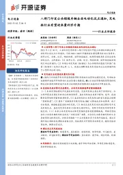 电力设备行业点评报告:八部门印发公共领域车辆全面电动化试点通知,充电桩行业有望迎来量利齐升期