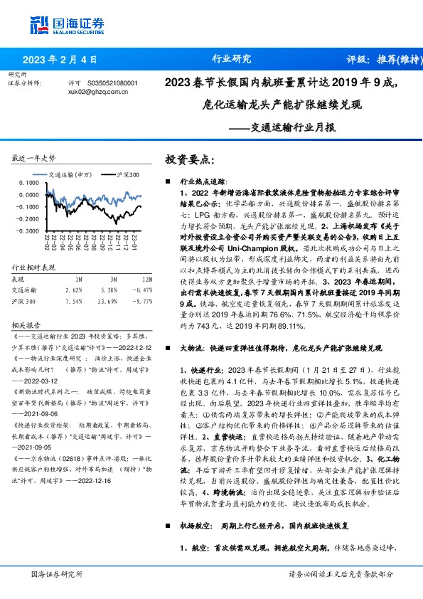 交通运输行业月报：2023春节长假国内航班量累计达2019年9成，危化运输龙头产能扩张继续兑现