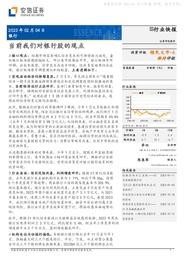 银行：当前我们对银行股的观点