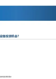 先进制造行业周报：4680大圆柱电池将带来哪些设备投资机会？