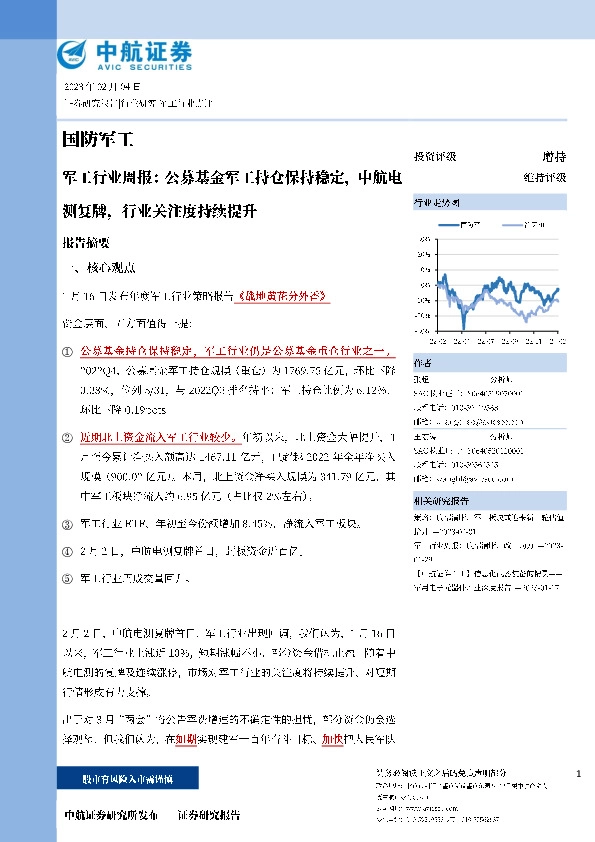 军工行业周报：公募基金军工持仓保持稳定，中航电测复牌，行业关注度持续提升
