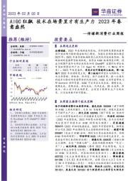 传媒新消费行业周报:AIGC狂飙技术在场景里才有生产力 2023年春意盎然