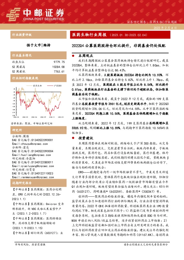 医药生物行业周报：2022Q4公募医药股持仓环比提升，非药基金仍处低配