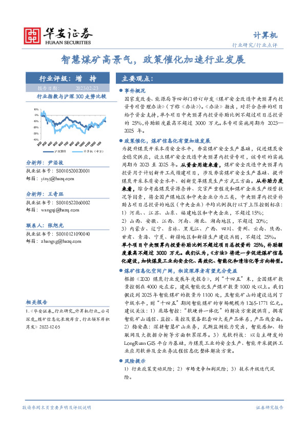 计算机行业点评：智慧煤矿高景气，政策催化加速行业发展
