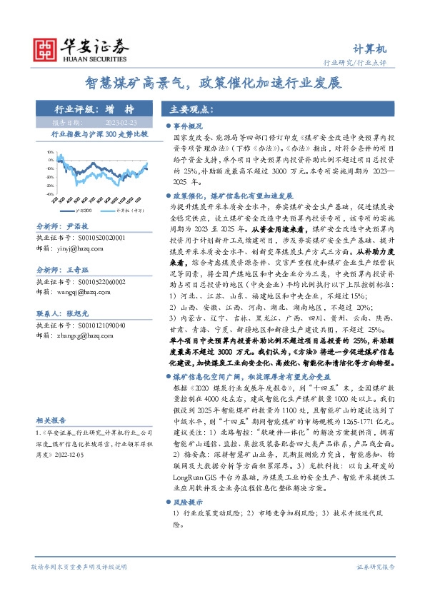 计算机行业点评：智慧煤矿高景气，政策催化加速行业发展