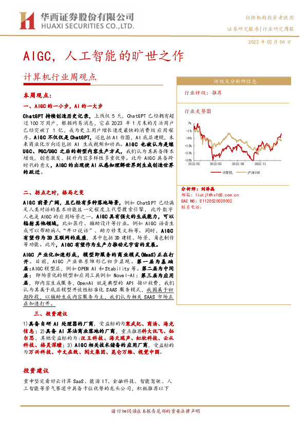 计算机行业周观点：AIGC，人工智能的旷世之作