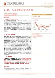 计算机行业周观点：AIGC，人工智能的旷世之作